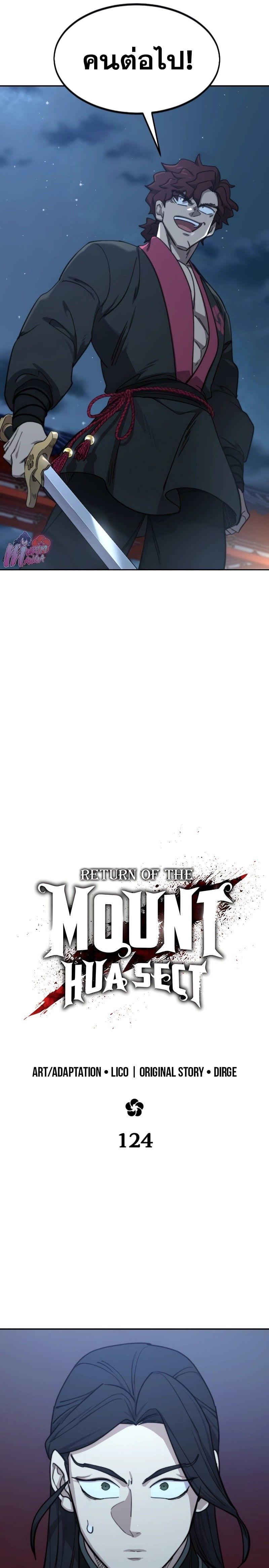 Return of the Mountain Hua Sect ตอนที่ 124 13