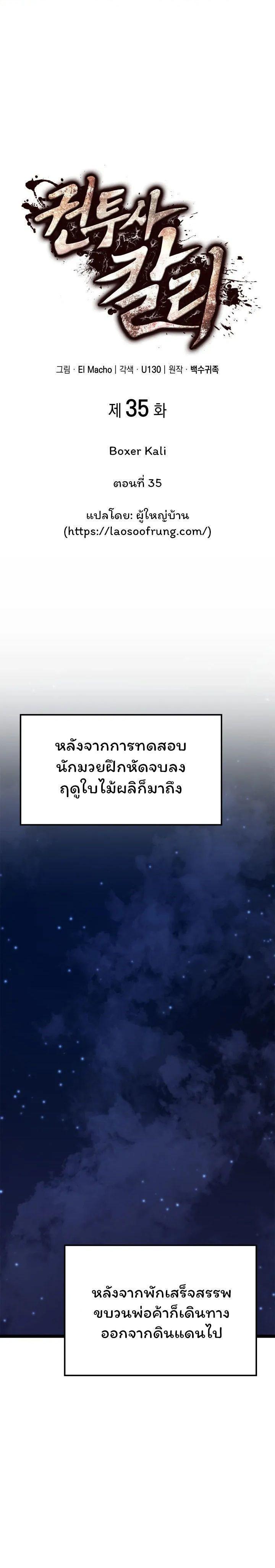 Boxer Kali ตอนที่ 35 1