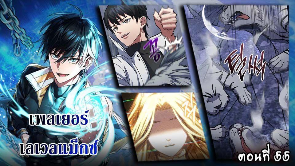 Maxed Out Leveling ตอนที่ 55 1