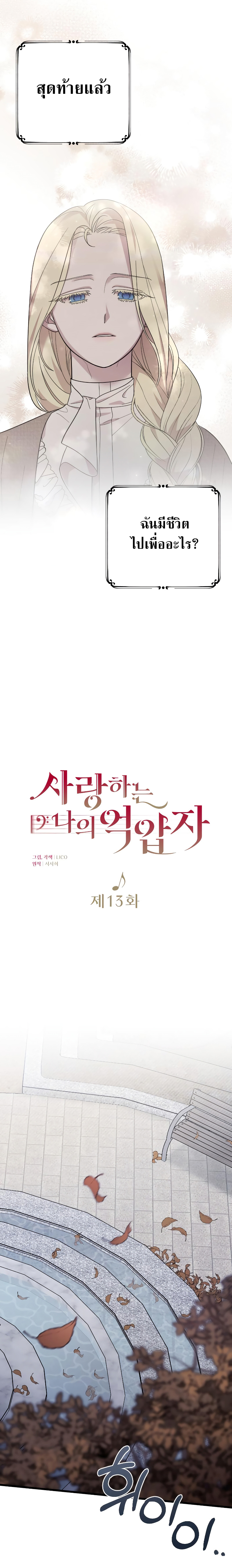 My Beloved Oppressor ตอนที่ 13 11