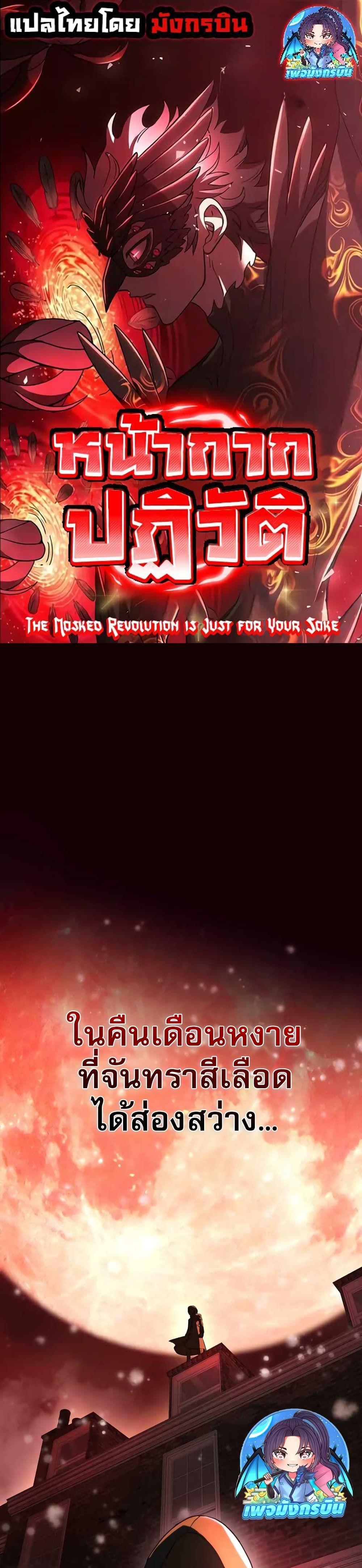 The Masked Revolution is Just for Your Sake ตอนที่ 2 1