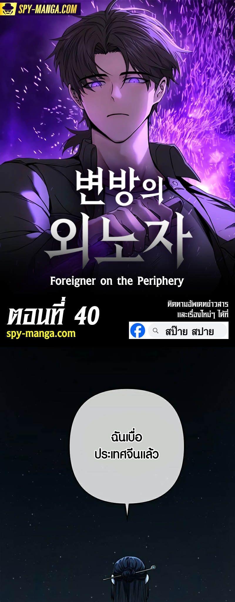 Foreigner on the Periphery ตอนที่ 40 1