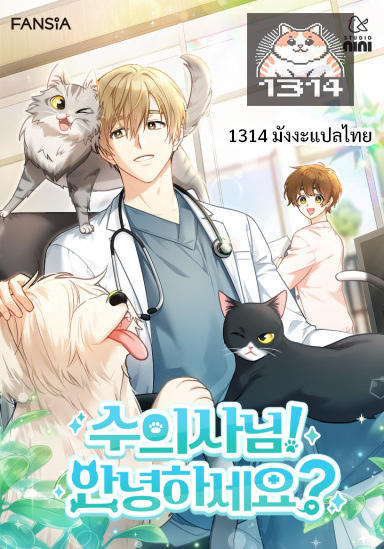 Hello! Veterinarian! ตอนที่ 2 1