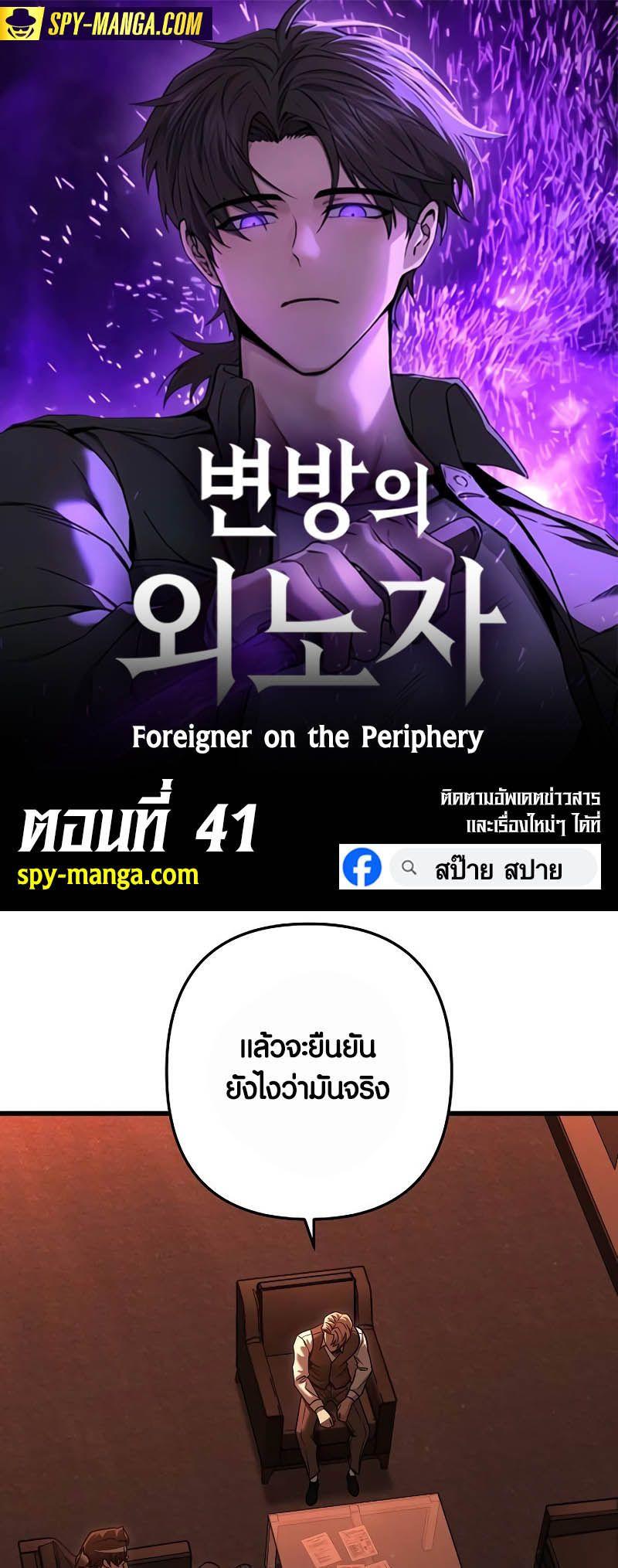 Foreigner on the Periphery ตอนที่ 41 1