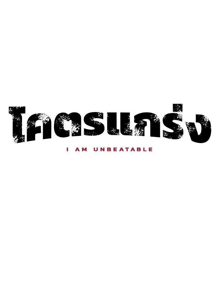 I Am Unbeatable ตอนที่ 16 43