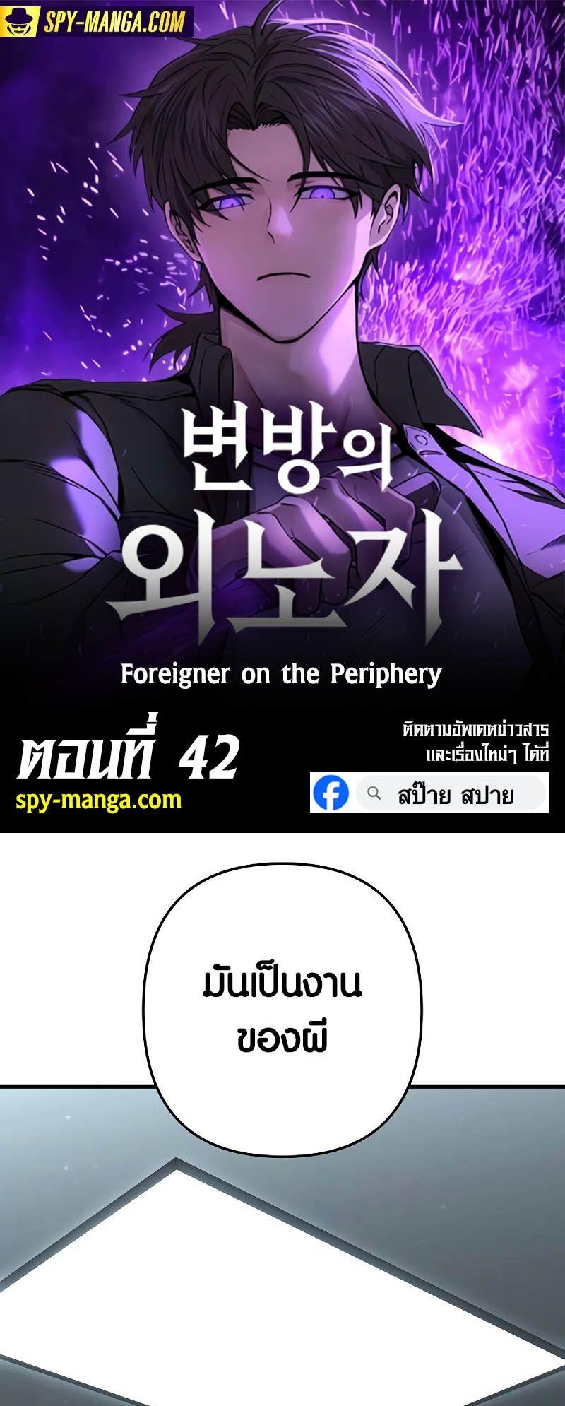 Foreigner on the Periphery ตอนที่ 42 1